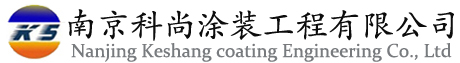 南京科尚涂裝工程有限公司